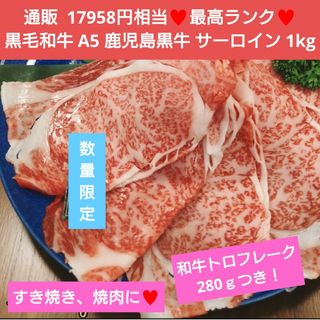 牛トロフレーク付き！超高級  最高級  A5 黒毛和牛  サーロイン  1kg(肉)