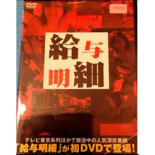 給与明細「潜入調査」地上波NGの過激映像❗️DVD(お笑い/バラエティ)