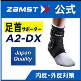 ザムスト(ZAMST)のザムスト  足首サポーター A2-DX 右LLサイズ ZAMST(バスケットボール)