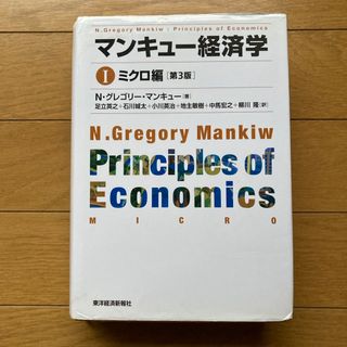 マンキュ－経済学1 ミクロ編［第3版］(ビジネス/経済)