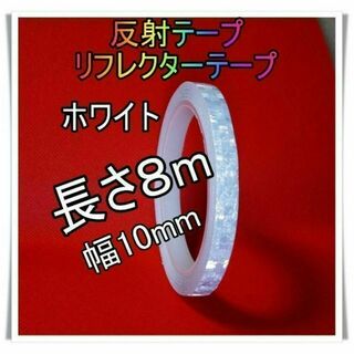 反射テープ　【白】１巻　蛍光テープ　リフレクター　新品　10mm×8m(ステッカー)