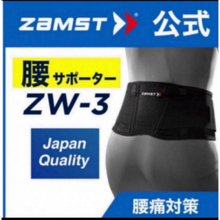 ザムスト(ZAMST)のザムスト 腰サポーター  ZW-3 Sサイズ ZAMST (トレーニング用品)