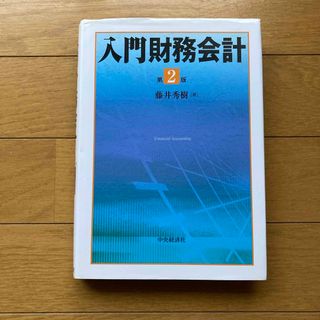 入門財務会計 第2版(ビジネス/経済)