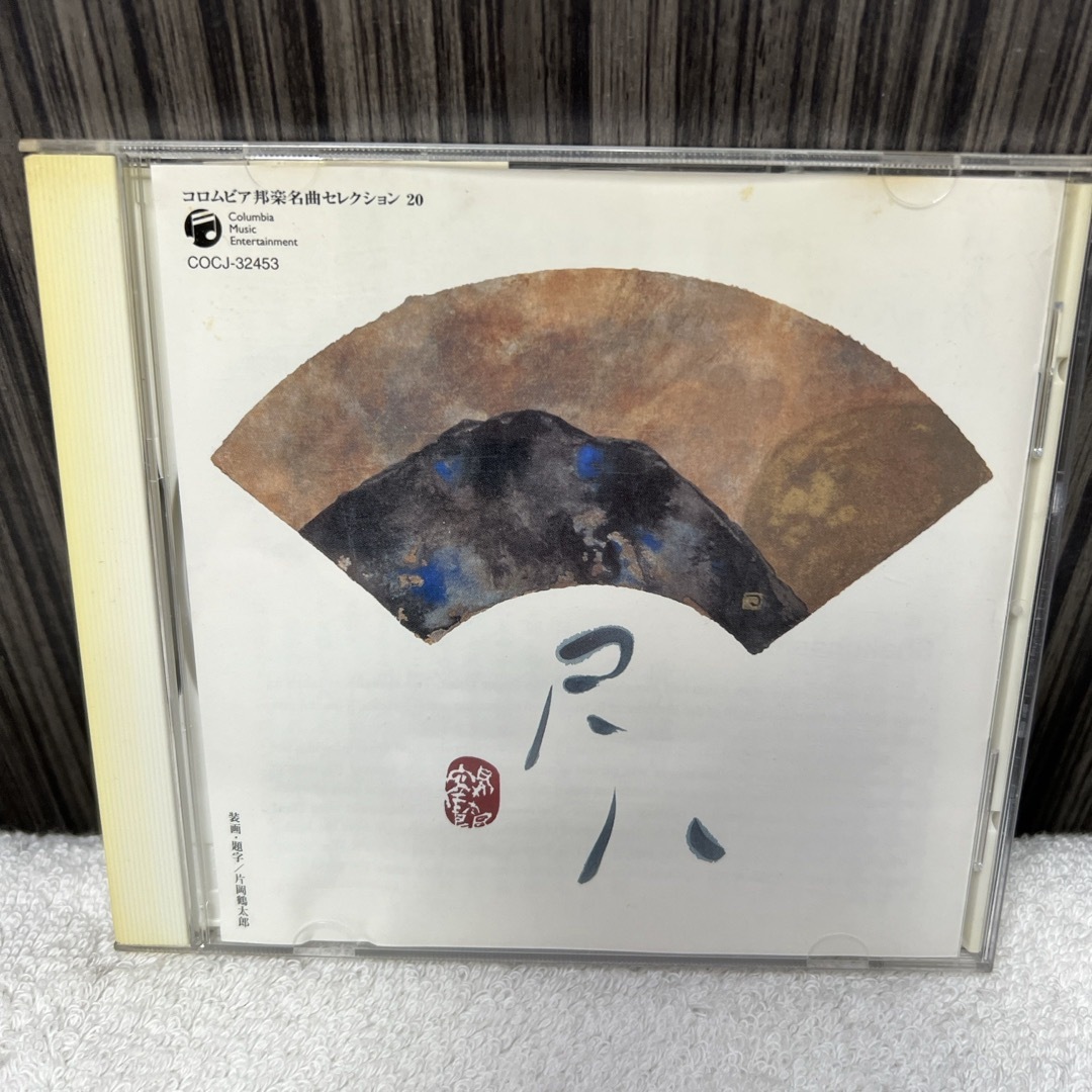 コロムビア邦楽名曲セレクション20　尺八 エンタメ/ホビーのCD(演芸/落語)の商品写真