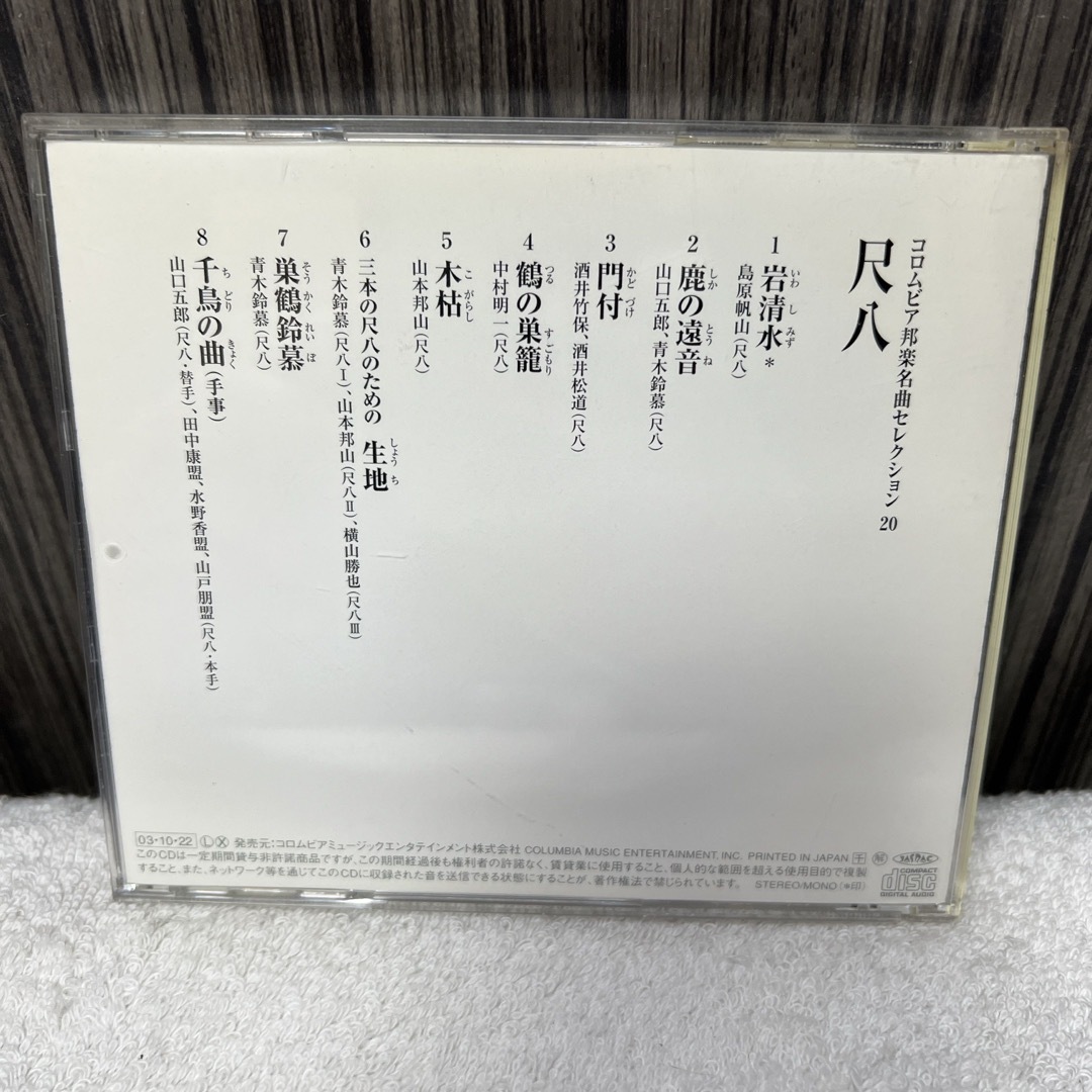 コロムビア邦楽名曲セレクション20　尺八 エンタメ/ホビーのCD(演芸/落語)の商品写真