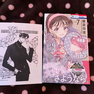 多聞くん今どっち！？　7  共通特典ペーパー付き(少女漫画)