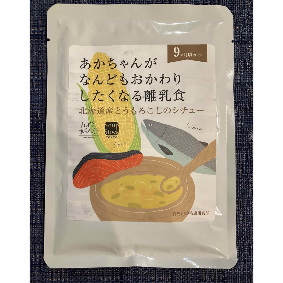 スープストックトーキョー(スープストックトーキョー)のスープストックトーキョー おかわりしたくなる離乳食セット キッズ/ベビー/マタニティのメモリアル/セレモニー用品(その他)の商品写真