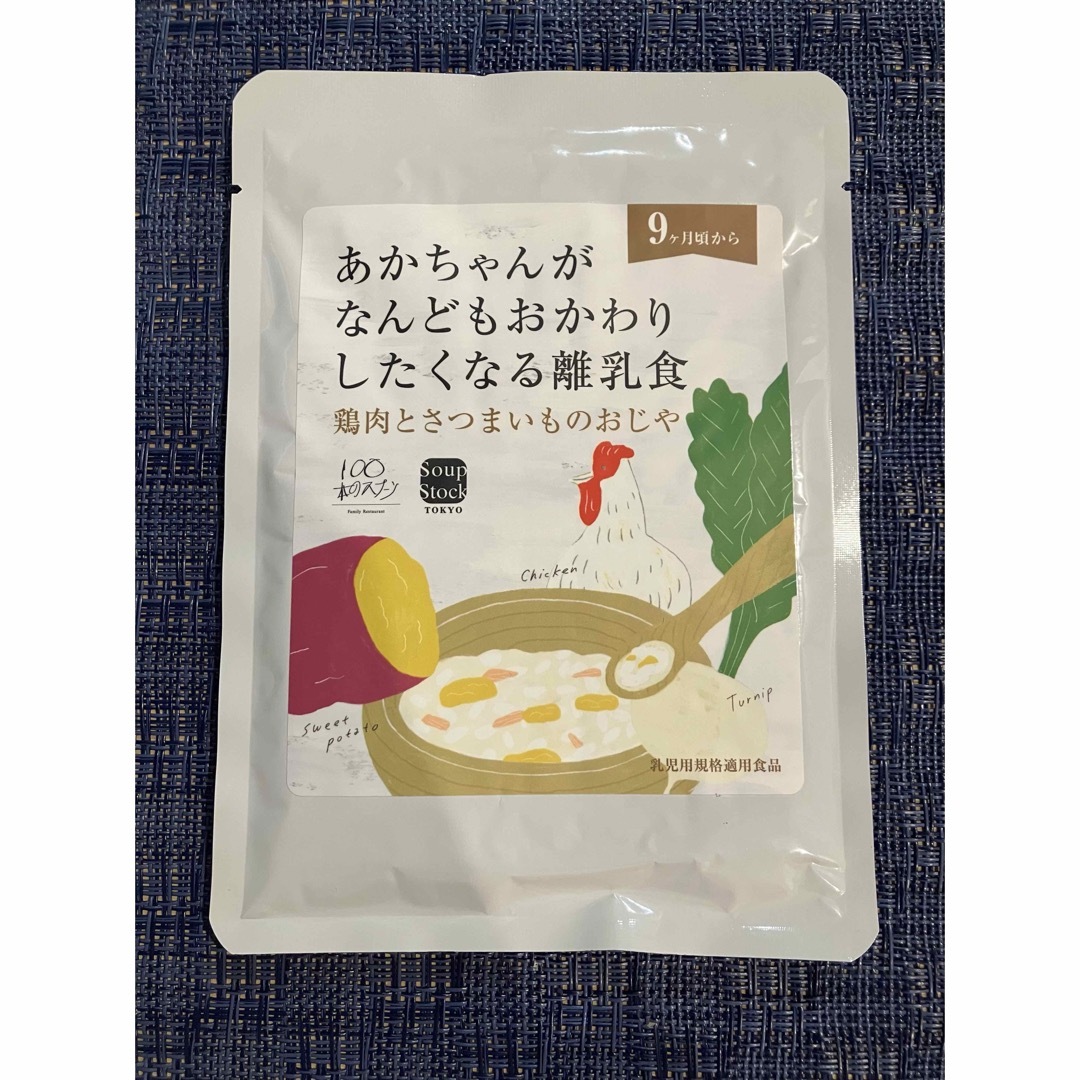 スープストックトーキョー(スープストックトーキョー)のスープストックトーキョー おかわりしたくなる離乳食セット キッズ/ベビー/マタニティのメモリアル/セレモニー用品(その他)の商品写真