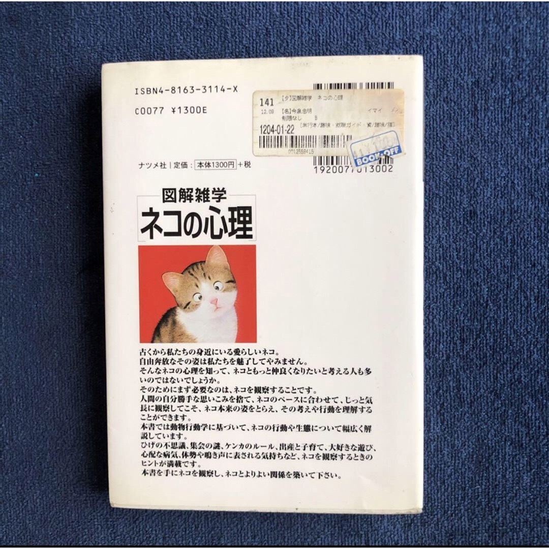 ネコの心理 エンタメ/ホビーの本(人文/社会)の商品写真