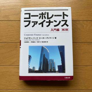 コ－ポレ－トファイナンス 入門編 第2版(ビジネス/経済)