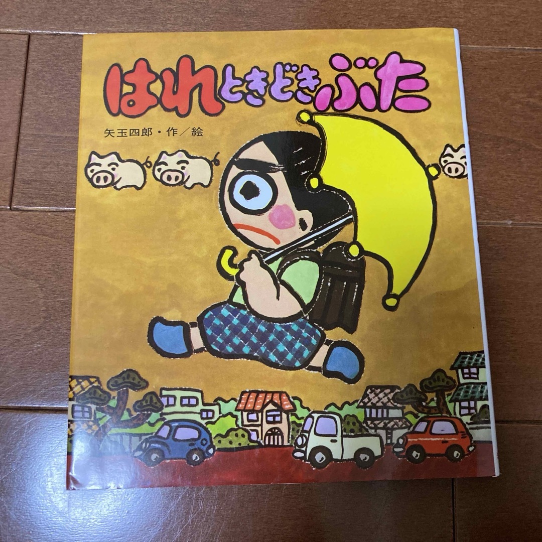 はれときどきぶた エンタメ/ホビーの本(絵本/児童書)の商品写真