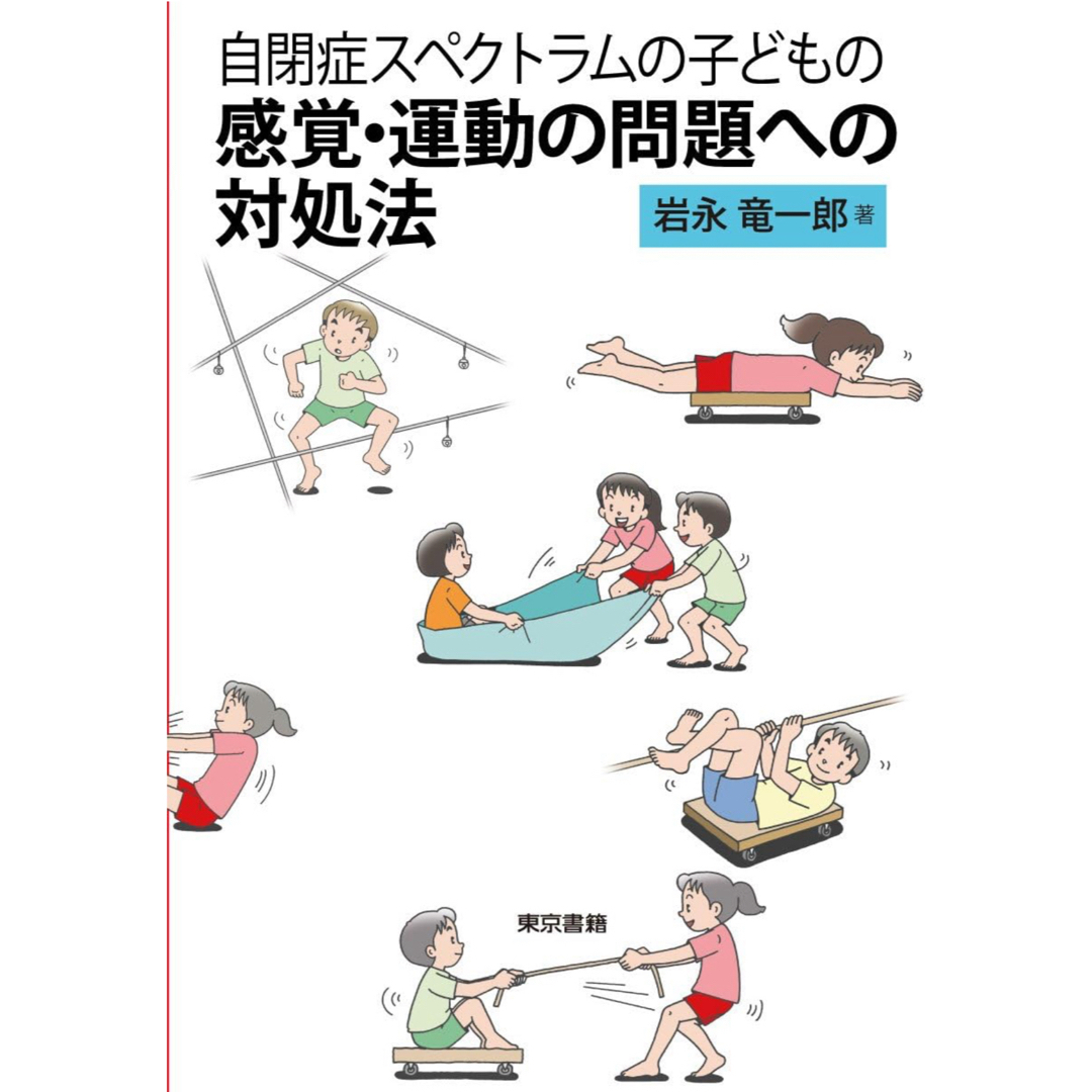 東京書籍(トウキョウショセキ)の自閉症スペクトラムの子どもの感覚・運動の問題への対処法 エンタメ/ホビーの本(人文/社会)の商品写真