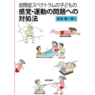 東京書籍 - 自閉症スペクトラムの子どもの感覚・運動の問題への対処法