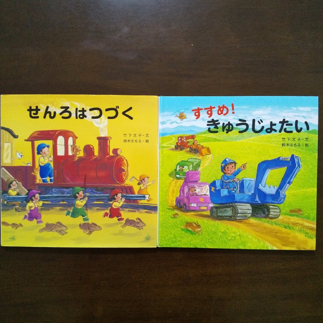 金の星社(キンノホシシャ)の２冊セット☆せんろはつづく＆すすめ！きゅうじょたい  竹下文子  鈴木まもる エンタメ/ホビーの本(絵本/児童書)の商品写真
