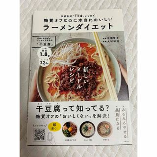 シュフノトモシャ(主婦の友社)の糖質オフなのに本当においしいラーメンダイエット」  (健康/医学)