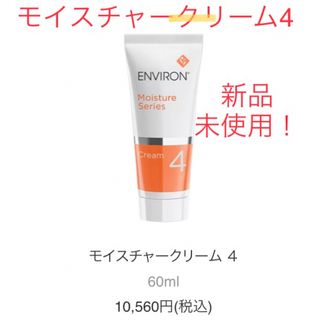 エンビロン(ENVIRON)のエンビロンモイスチャークリーム4☆☆(フェイスクリーム)