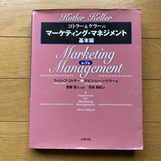 コトラ－＆ケラ－のマ－ケティング・マネジメント 基本編(ビジネス/経済)