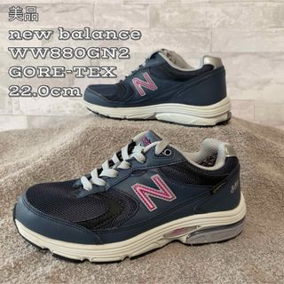 ニューバランス(New Balance)の★大人気商品★美品★ニューバランスWW880GN2ゴアテックス仕様22.0cm(スニーカー)