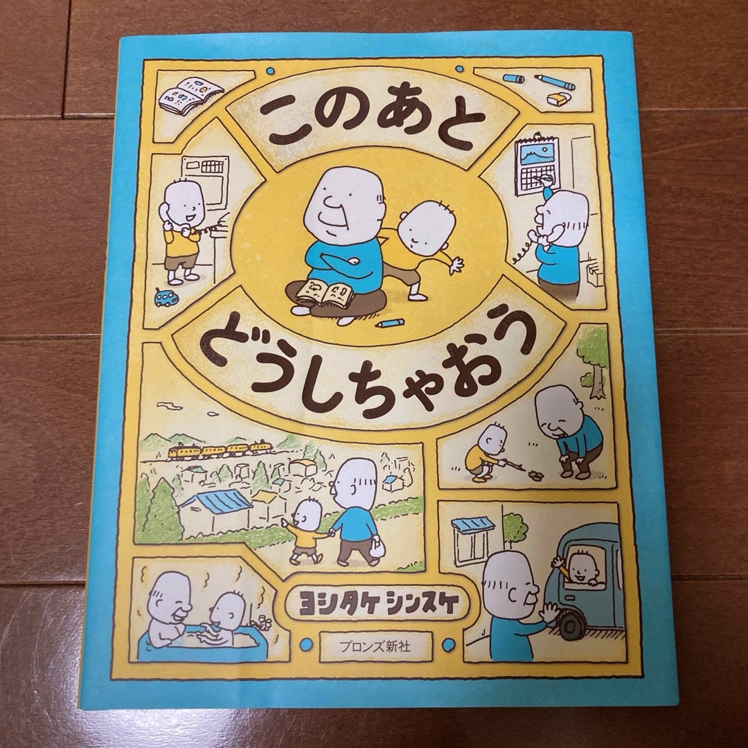 このあとどうしちゃおう エンタメ/ホビーの本(絵本/児童書)の商品写真