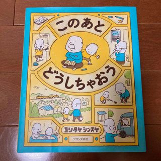 このあとどうしちゃおう(絵本/児童書)