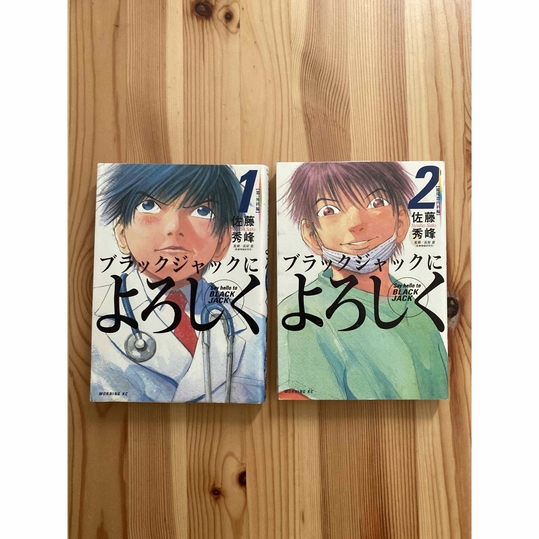 ブラックジャックによろしく  ２冊セット エンタメ/ホビーの漫画(青年漫画)の商品写真