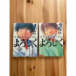 ブラックジャックによろしく  ２冊セット(青年漫画)