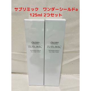 資生堂　サブリミック　ワンダーシールドa　125ml 2セット