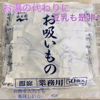 永谷園☆ お吸いもの 即席スープ 50袋 ～軽食やアレンジレシピにも♪～(インスタント食品)