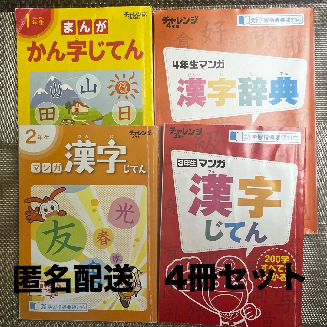 Benesse(ベネッセ)のチャレンジ　マンガ漢字じてん　4冊セット　1年2年3年4年生  エンタメ/ホビーの本(語学/参考書)の商品写真