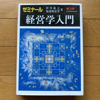ゼミナ－ル経営学入門 第3版(ビジネス/経済)