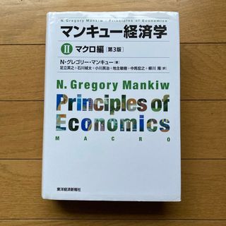 マンキュ－経済学2 マクロ編［第3版］(ビジネス/経済)