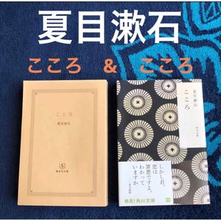 こゝろ 2冊(その他)