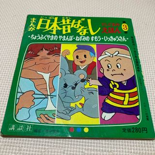 まんが日本昔ばなし テレビ名作えほん ちょうふくやまのやまんば／他2作(絵本/児童書)