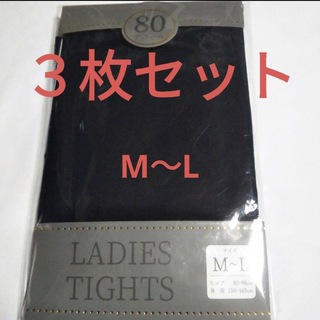 3枚セット　ブラック　カラータイツ　80デニール　無地　M〜L(タイツ/ストッキング)