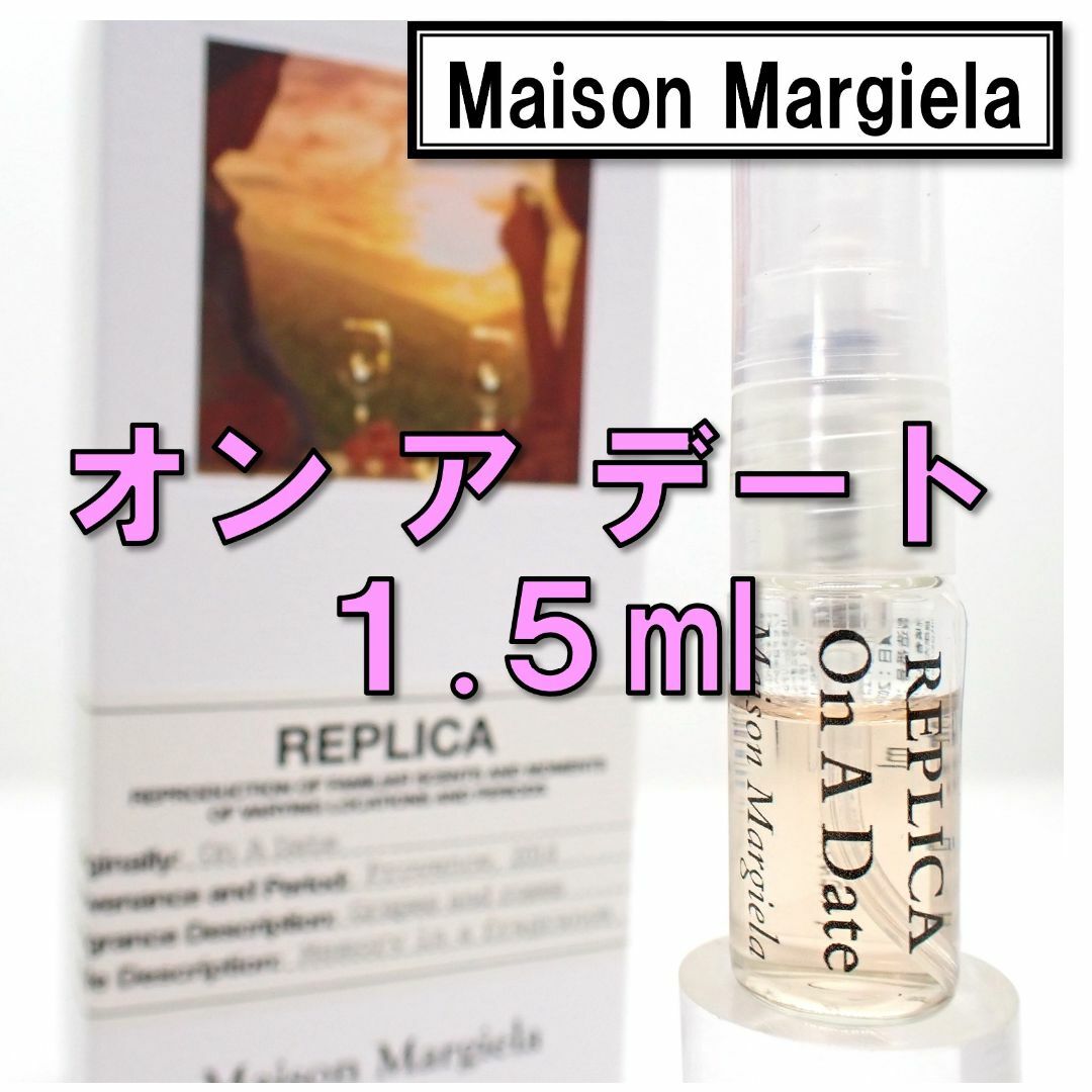 Maison Martin Margiela(マルタンマルジェラ)の【新品】メゾンマルジェラ レプリカ オンアデート 1.5ml 香水 お試し コスメ/美容の香水(ユニセックス)の商品写真