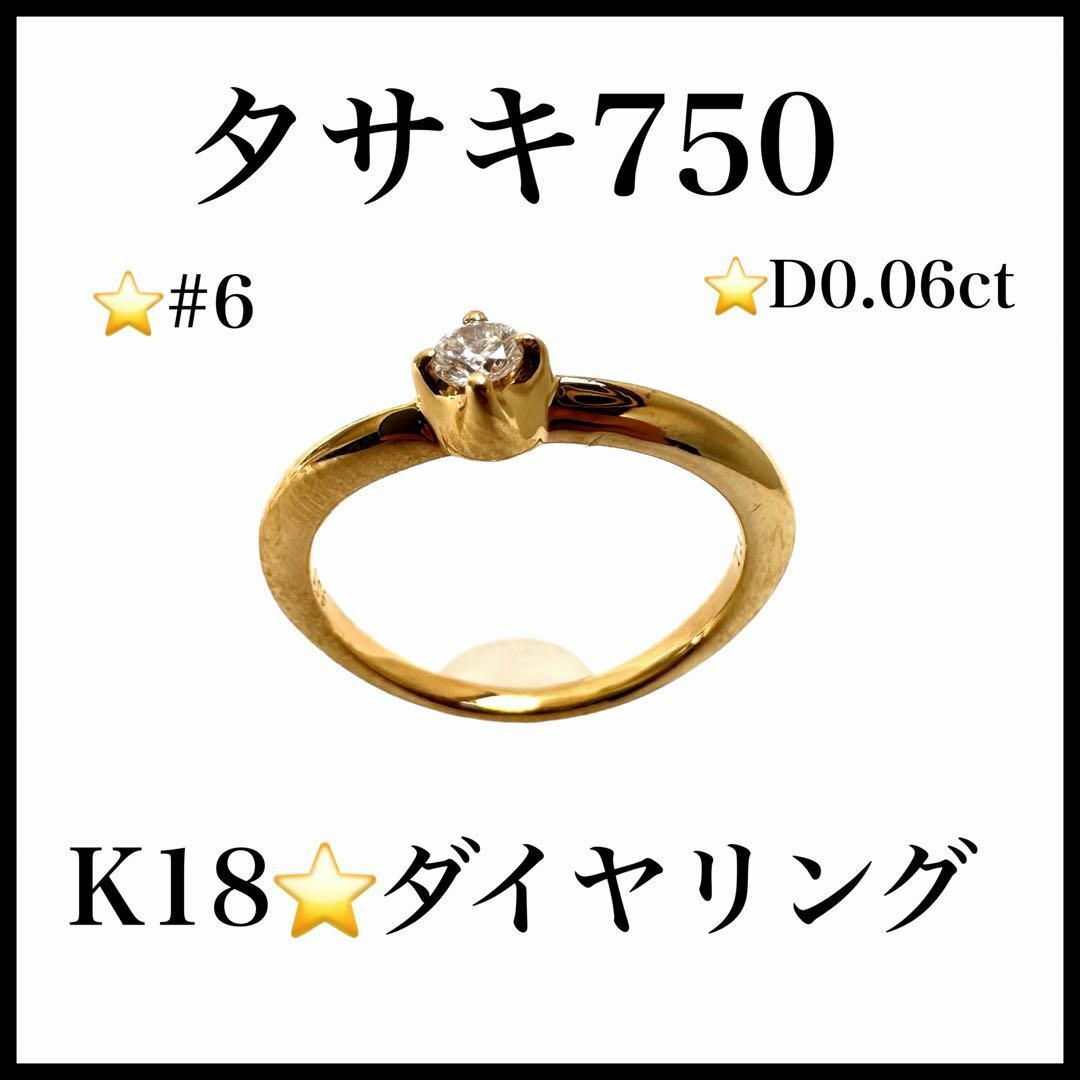 TASAKI(タサキ)の【極美品】【タサキ750】K18　ダイヤモンドリング　ゴールド　レディース レディースのアクセサリー(リング(指輪))の商品写真