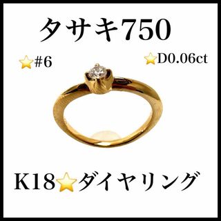 タサキ(TASAKI)の【極美品】【タサキ750】K18　ダイヤモンドリング　ゴールド　レディース(リング(指輪))