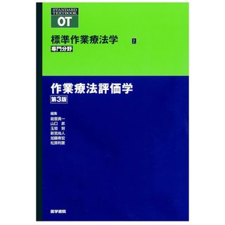 コウブンシャ(光文社)の作業療法評価学(健康/医学)