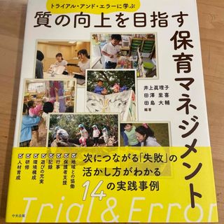 質の向上を目指す保育マネジメント(人文/社会)