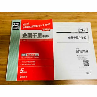 金蘭千里中学校 2024年度受験用(語学/参考書)