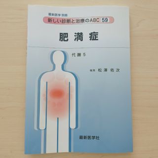 新しい診断と治療のABC59 肥満症 代謝5 最新医学社 最新医学 別冊(健康/医学)