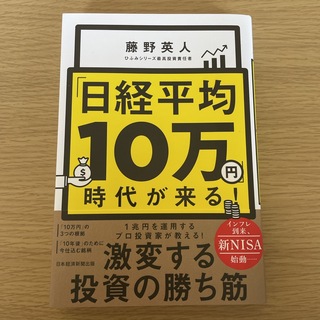 ニッケイビーピー(日経BP)の「日経平均１０万円」時代が来る！(ビジネス/経済)