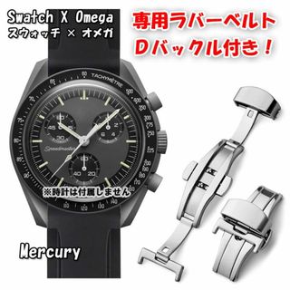 オメガ(OMEGA)のスウォッチ×オメガ 専用ラバーベルト Ｄバックル付き Mercury（ブラック）(ラバーベルト)