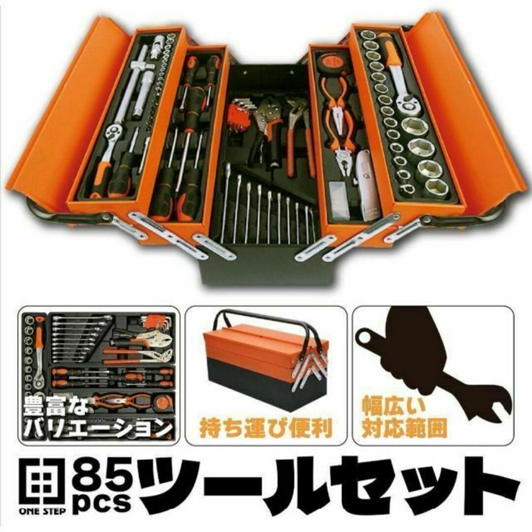 1240★85pcs ツールセット ガレージツール 整備工具セット 車 家庭修理 自動車/バイクの自動車/バイク その他(その他)の商品写真