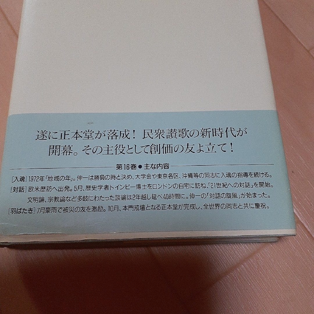 新・人間革命第16巻 エンタメ/ホビーの本(人文/社会)の商品写真