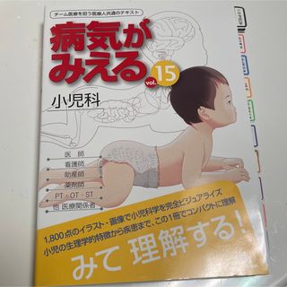 病気がみえる vol.15 小児科(健康/医学)