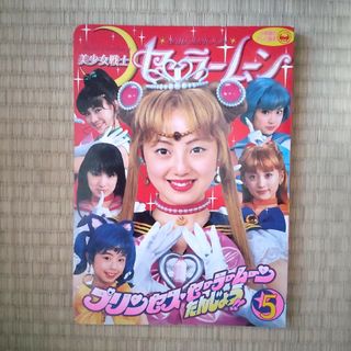 セーラームーン(セーラームーン)の美少女戦士セ－ラ－ム－ン（５）　小学館テレビ絵本(絵本/児童書)