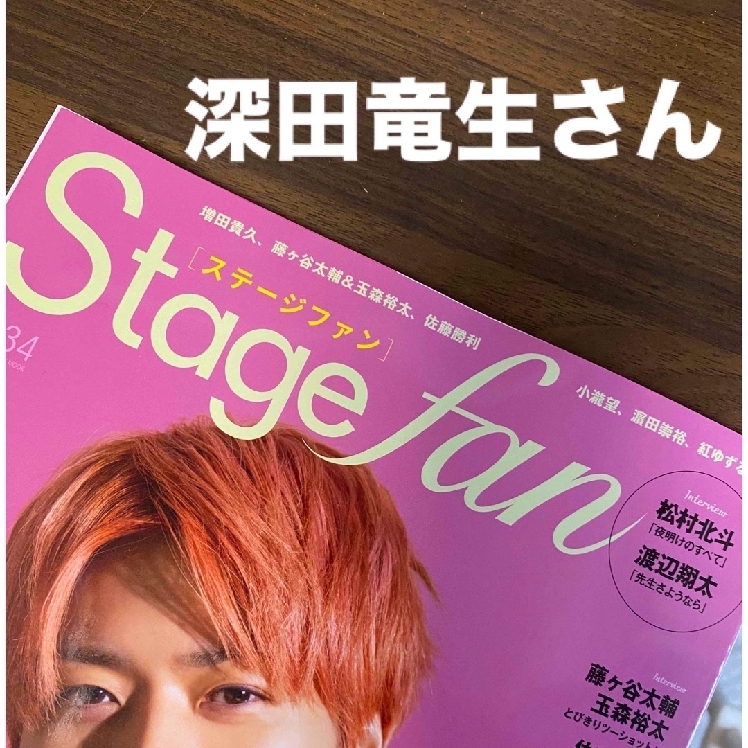 Johnny's(ジャニーズ)の深田竜生さん　切り抜き　Ｓｔａｇｅ　ｆａｎ　ｖｏｌ．３４ エンタメ/ホビーの本(アート/エンタメ)の商品写真