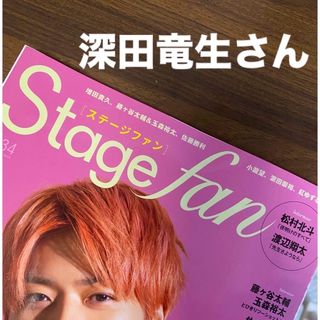 ジャニーズ(Johnny's)の深田竜生さん　切り抜き　Ｓｔａｇｅ　ｆａｎ　ｖｏｌ．３４(アート/エンタメ)