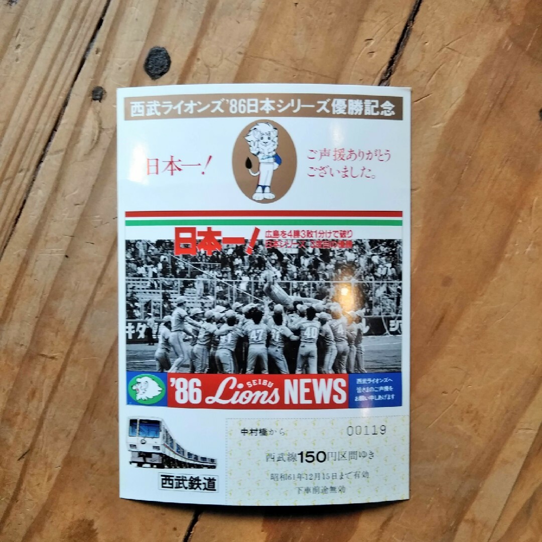 埼玉西武ライオンズ(サイタマセイブライオンズ)の【日本シリーズ】西武ライオンズ'86 日本シリーズ優勝記念乗車券 エンタメ/ホビーのコレクション(その他)の商品写真